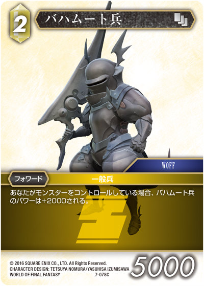 ファイナルファンタジーTCG 7-078C (C コモン) バハムート兵 FINAL FANTASY TRADING CARD GAME Opus 7画像