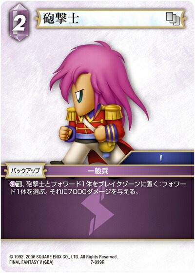ファイナルファンタジーTCG 7-099R (R レア) 砲撃士 FINAL FANTASY TRADING CARD GAME Opus 7画像