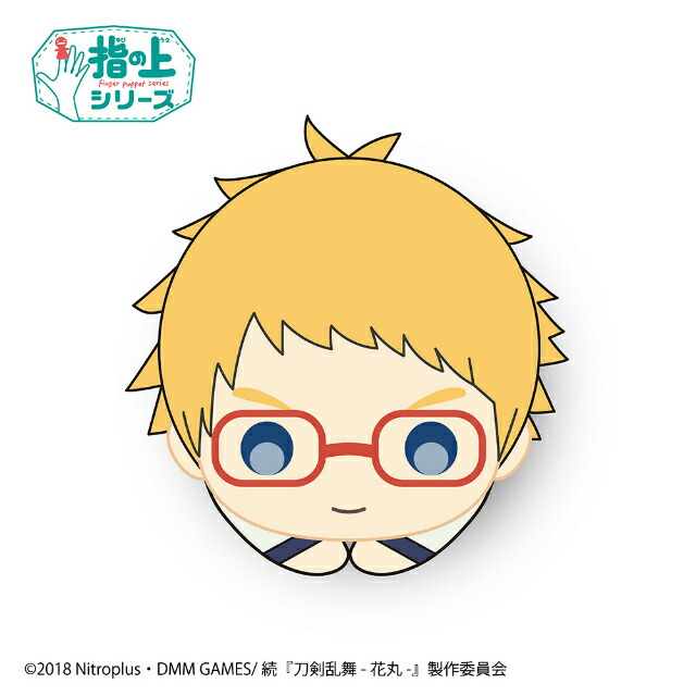 楽天市場】【後藤藤四郎】 続 刀剣乱舞 -花丸- 指の上シリーズデザイン