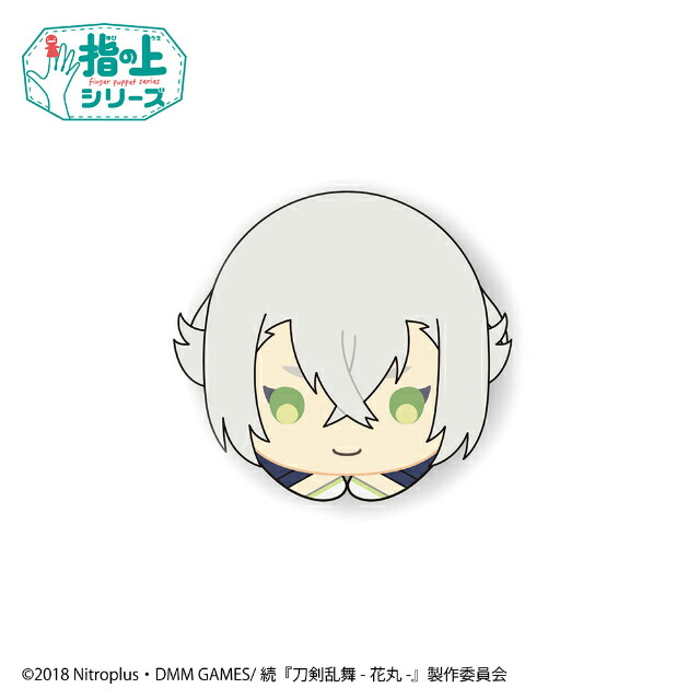 楽天市場】【後藤藤四郎】 続 刀剣乱舞 -花丸- 指の上シリーズデザイン
