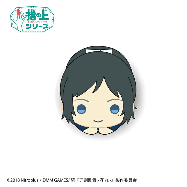 楽天市場】【後藤藤四郎】 続 刀剣乱舞 -花丸- 指の上シリーズデザイン