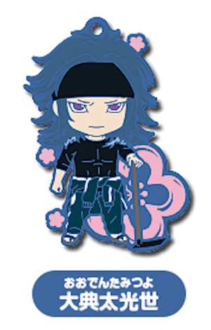 【大典太光世】 続 刀剣乱舞 -花丸- ねんどろいどぷらす ラバーキーチェーン 第五弾画像