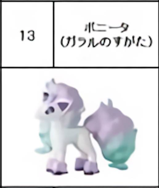 楽天市場 13 ポニータ ガラルのすがた ポケモン ポケットモンスター チョコエッグ ｒｅａｌｉｚｅ