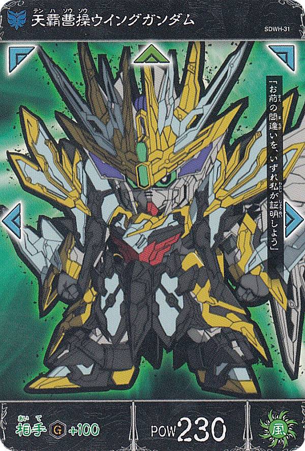 楽天市場 Sdwh 31 天覇曹操ウイングガンダム N ノーマル Sdガンダムワールド ヒーローズ バトルミッションカード ｒｅａｌｉｚｅ