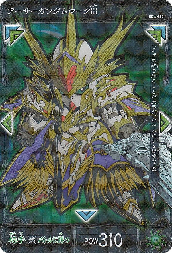 楽天市場 Sdwh 59 アーサーガンダムマークlll Sr スーパーレア Sdガンダムワールド ヒーローズ バトルミッションカード ｒｅａｌｉｚｅ