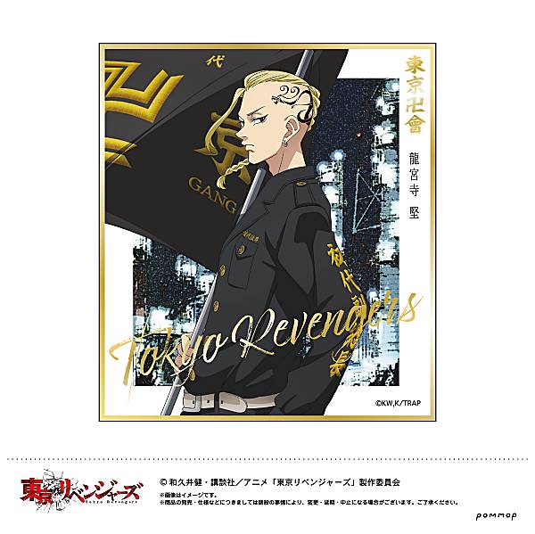楽天市場】東京リベンジャーズ色紙ART2 龍宮寺堅＆佐野エマ