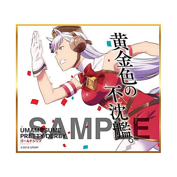 楽天市場】【SP-C トウカイテイオー(箔押しサイン入り)】 ウマ娘