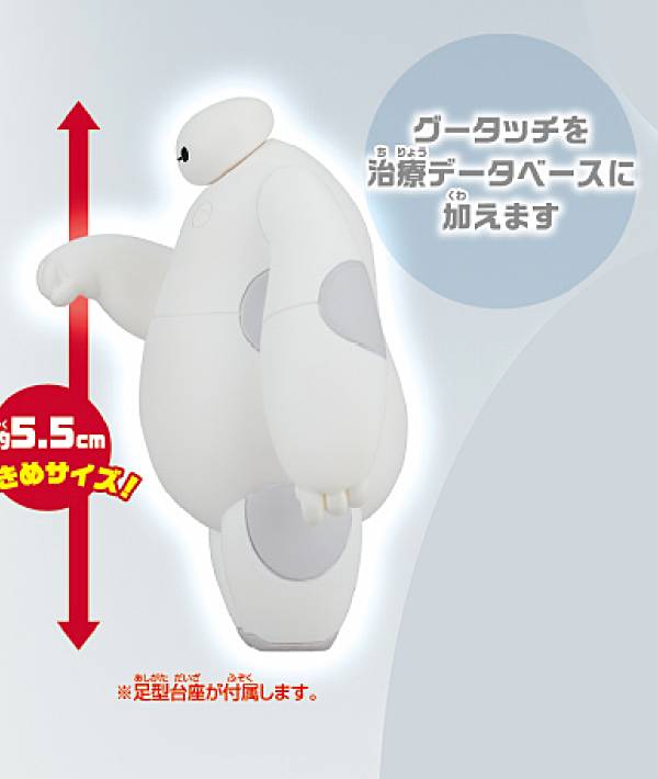 【グータッチを治療データベースに加えます】 ベイマックス いっぱいコレクション画像