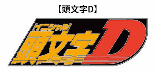 【頭文字D】 頭文字D ダイキャストピンズ画像