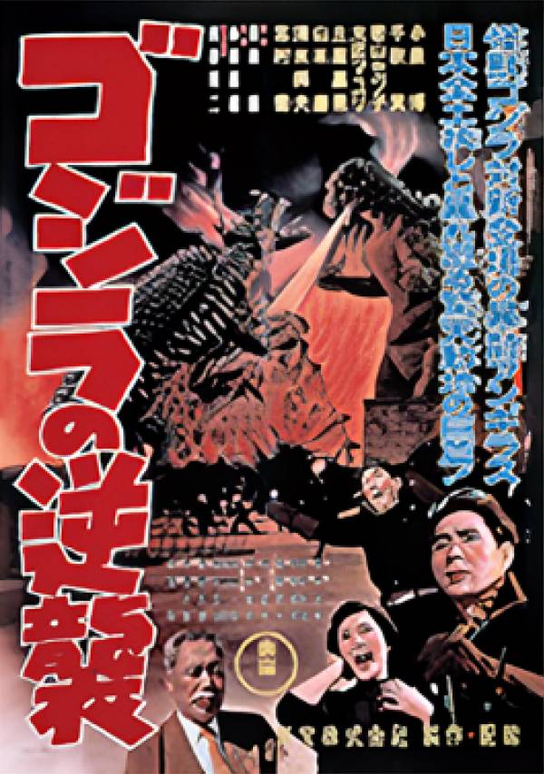 【C賞 ゴジラの逆襲 (歴代ポスターコレクション サイズ：B3) 】 一番くじ ゴジラ 70th Anniversary 【中古】画像