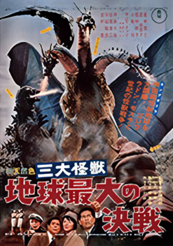 【C賞 三大怪獣　地球最大の決戦 (歴代ポスターコレクション サイズ：B3) 】 一番くじ ゴジラ 70th Anniversary 【中古】画像