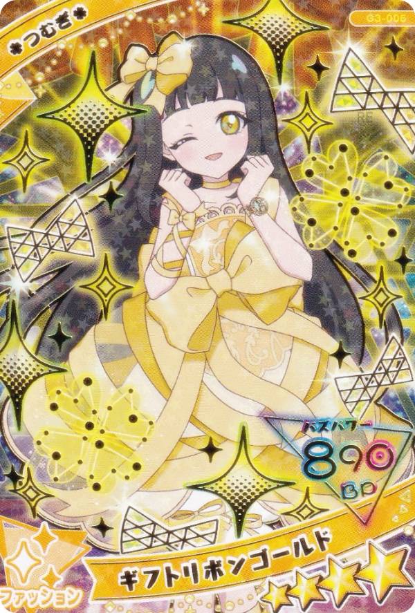 【[金箔加工入り] G3-005 つむぎ ギフトゴールドリボン (シークレット/★4) 】 ひみつのアイプリ アイプリカード♪コレクショングミ3 ※カードのみ