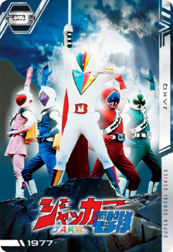 【No.02 [1977] ジャッカー電撃隊 (N ノーマル) 】 イタジャガ スーパー戦隊シリーズ 50周年記念カードコレクション画像