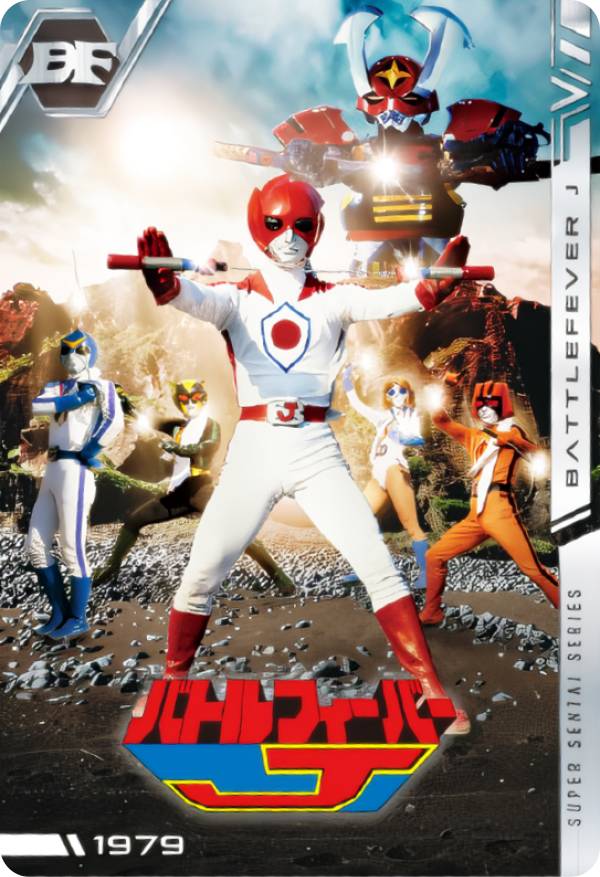 【No.03 [1979] バトルフィーバーJ (N ノーマル) 】 イタジャガ スーパー戦隊シリーズ 50周年記念カードコレクション画像