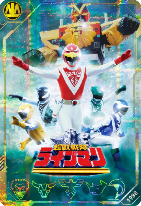 【[ホログラム仕様] No.12 [1988] 超獣戦隊ライブマン (SR 戦隊レア) 】 イタジャガ スーパー戦隊シリーズ 50周年記念カードコレクション画像