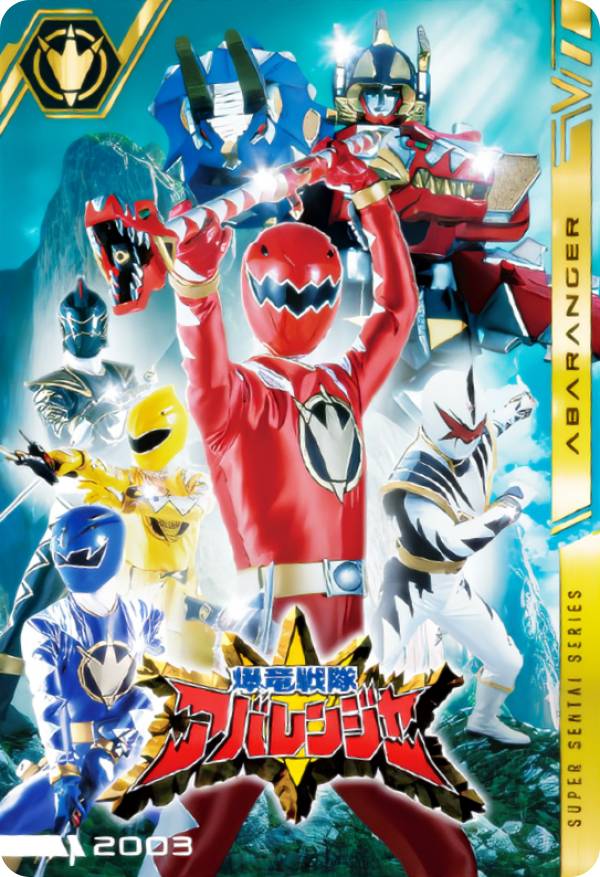 楽天市場】【未開封】 爆竜戦隊アバレンジャー20th 許されざるアバレ