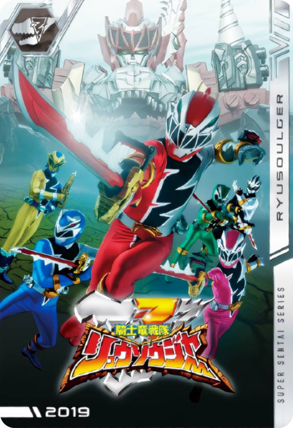 【No.44 [2019] 騎士竜戦隊リュウソウジャー (N ノーマル) 】 イタジャガ スーパー戦隊シリーズ 50周年記念カードコレクション画像