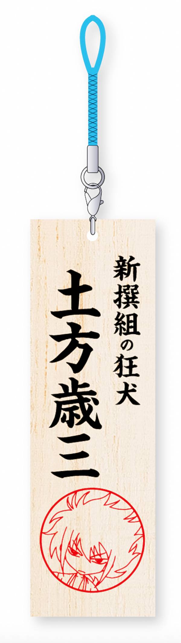 【土方歳三】 ちるらん にぶんの壱 木製根付画像