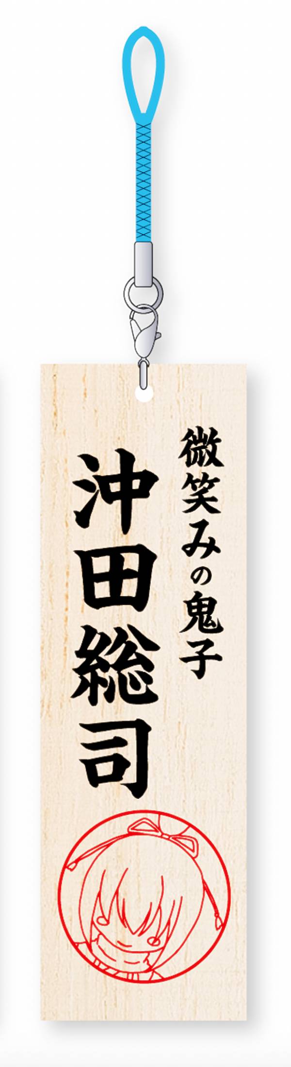 【沖田総司】 ちるらん にぶんの壱 木製根付画像