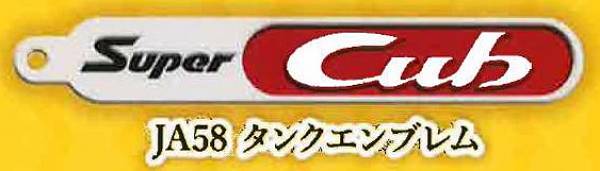 【JA58 タンクエンブレム】Honda スーパーカブエンブレム メタルキーホルダーコレクション Vol.1画像