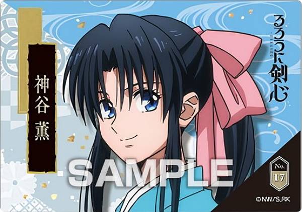 楽天市場】【No.08 神谷薫】るろうに剣心 -明治剣客浪漫譚- クリア