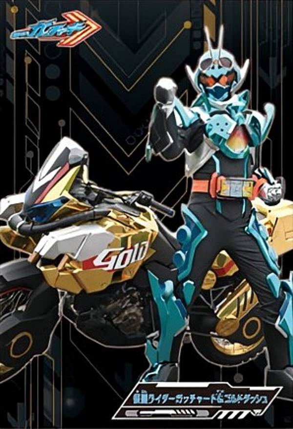 楽天市場】【12.一ノ瀬宝太郎】仮面ライダーガッチャード
