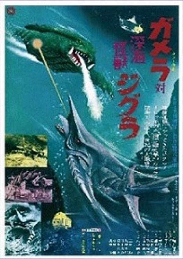 【ガメラ対深海怪獣ジグラ】ガメラ ミニポスターコレクション Vol.1画像