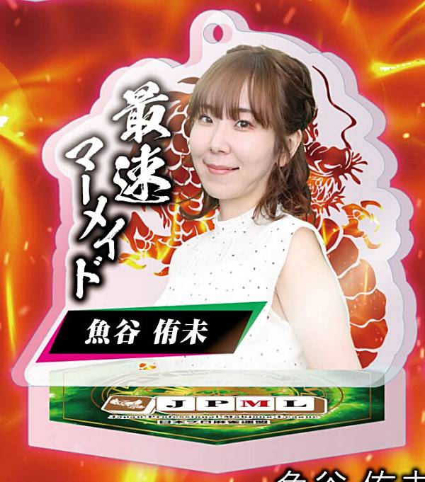 楽天市場】【東城りお】日本プロ麻雀連盟 公式アクリルスタンド