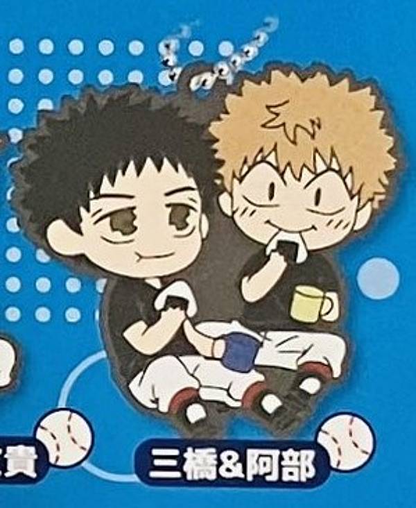 【三橋＆阿部】でふぉラバ! おおきく振りかぶって キーホルダー画像