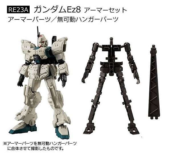 【RE23A ガンダムEz8 アーマーセット】機動戦士ガンダム GフレームFA 第08MS小隊 SPECIAL SELECTION画像