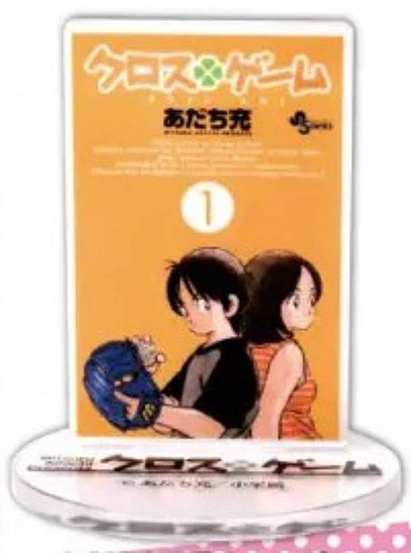 【あだち充原作クロスゲーム】あだち充作品 アクリルスタンド画像