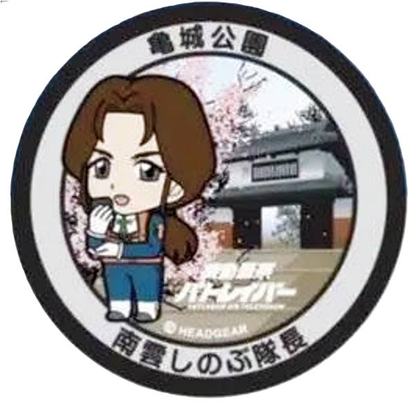 【亀城公園×南雲しのぶ隊長】機動警察パトレイバー 土浦マンホールアクリルキーホルダーガチャ 第3弾画像