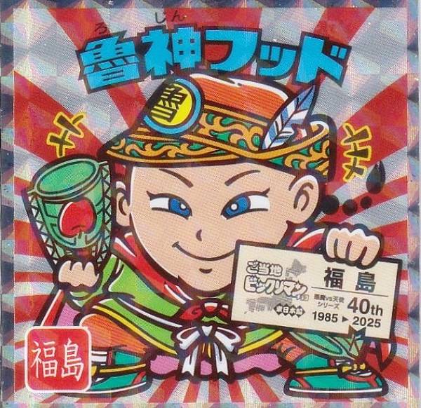 【No.7 魯神フッド / 福島】 ご当地ビックリマンチョコ＜東日本編＞画像
