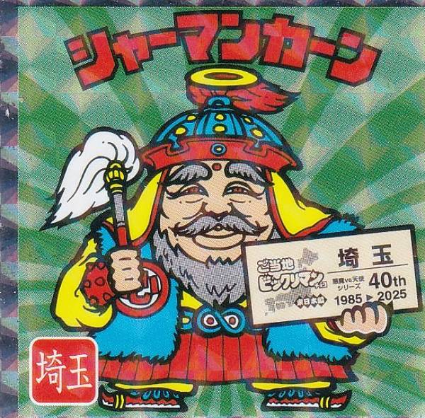 楽天市場】【No.11 シャーマンカーン / 埼玉】 ご当地ビックリマン