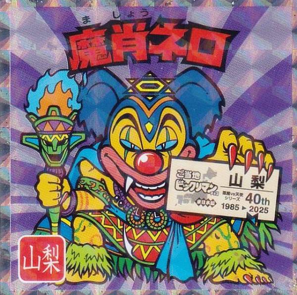 楽天市場】【No.19 魔肖ネロ / 山梨】 ご当地ビックリマンチョコ 楽天市場】【No.19 魔肖ネロ / 山梨】 ご当地ビックリマンチョコ