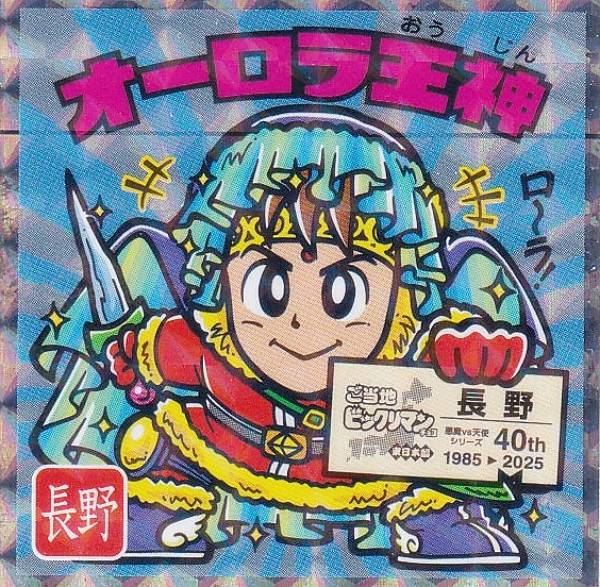 楽天市場】【No.14 ヤマト王子 / 神奈川】 ご当地ビックリマンチョコ