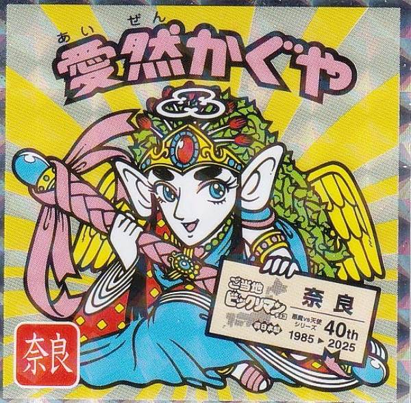 チョコ版　愛然かぐや 楽天市場】【No.5 愛然かぐや / 奈良】 ご当地ビックリマンチョコ