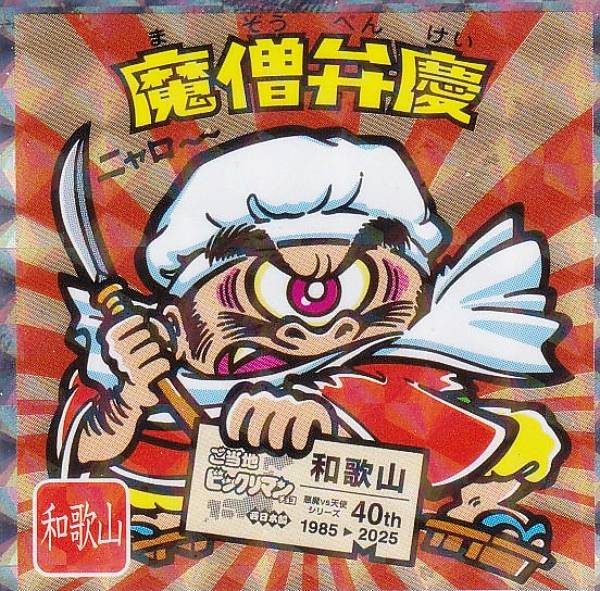 楽天市場】【No.13 ノアフォーム / 香川】 ご当地ビックリマンチョコ