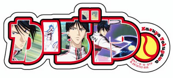 楽天市場】新テニスの王子様 トラベルステッカー 5 幸村精市柄 [M便 1