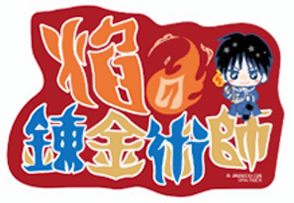 【ロイ・マスタング(焔の錬金術士)】モバイルステッカーコレクション 鋼の錬金術師画像