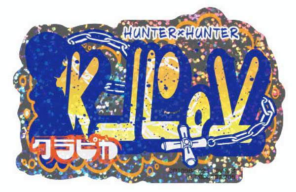 楽天市場】HUNTER×HUNTER ハンター×ハンター クラピカ バースデイ缶