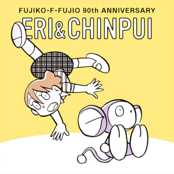 【No.16 エリ＆チンプイ】 FUJIKO・F・FUJIO 90th ANNIVERSARY グミ ※ステッカーのみ画像