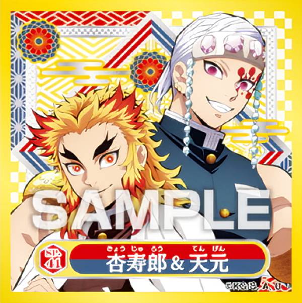 楽天市場】【SP.41 煉獄杏寿郎＆宇髄天元 (スペシャルシール) 】 鬼滅