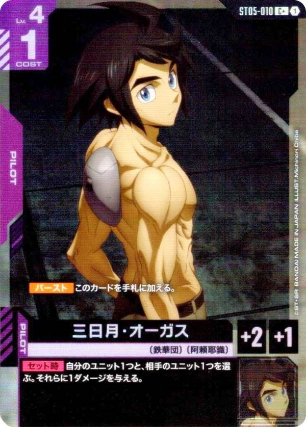 楽天市場】ガンダムカードゲーム ST05-010 三日月・オーガス (C コモン