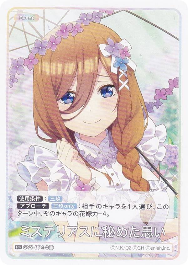 楽天市場】五等分の花嫁カードゲーム GYC-BP4-015 昂る想い 中野 三玖