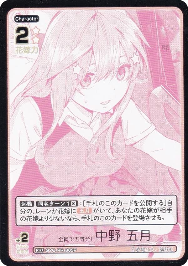 【パラレル/箔押しサイン】五等分の花嫁カードゲーム GYC-BP1-029P1 五つ子の五女 中野 五月 (SSP スーパースペシャル) ブースターパック vol.1 パラレル/箔押しネームサイン】五等分の花嫁カードゲーム GYC