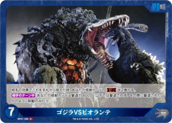 ゴジラカードゲーム BP01-066 ゴジラVSビオランテ (C コモン) ブースターパック ゴジラVSゴジラ (ゴジカ)画像