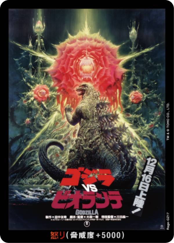 ゴジラカードゲーム BP01/Rage-GZ17 ゴジラVSビオランテ (怒りカード) ブースターパック ゴジラVSゴジラ (ゴジカ)画像