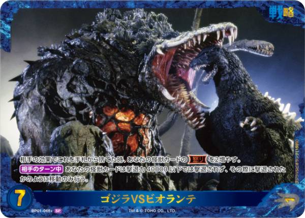 【パラレル】ゴジラカードゲーム BP01-066＋ ゴジラVSビオランテ (SP スペシャル) ブースターパック ゴジラVSゴジラ (ゴジカ)画像