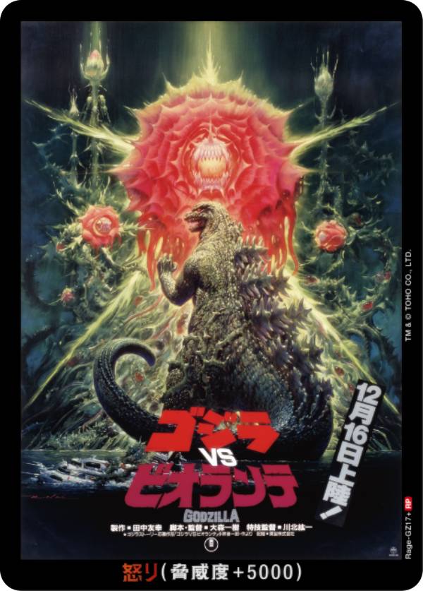 【パラレル】ゴジラカードゲーム BP01/Rage-GZ17＋ ゴジラVSビオランテ (RP レアポスター) ブースターパック ゴジラVSゴジラ (ゴジカ)画像